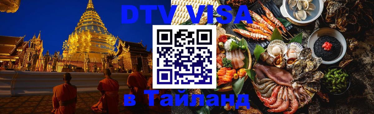 DTV Visa Thailand — прайс и условия, виза без дополнительных документов - 20.11.2025 