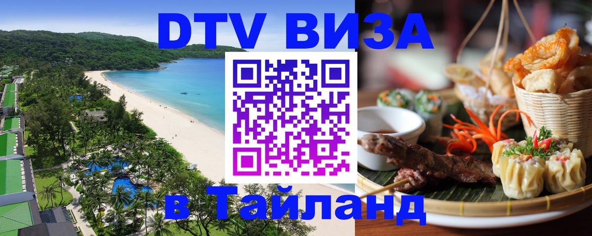 DTV (ДТВ) visa Таиланд 