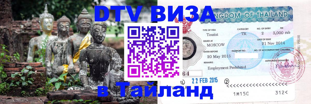 DTV (ДТВ) visa Таиланд Екатеринбург 